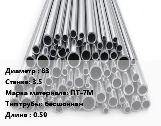 Труба титановая 83 s=3.5 Марка: ПТ-7М бесшовная L=0.59